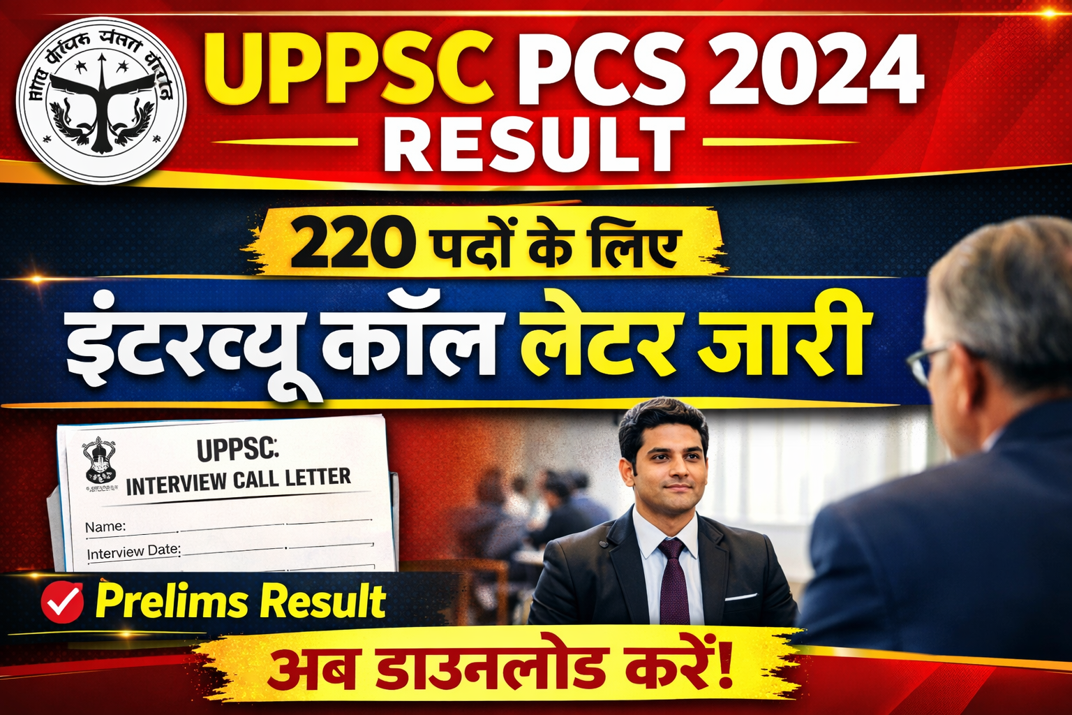 220 पदों के लिए UPPSC PCS 2024 Result और Interview Call Letter जारी