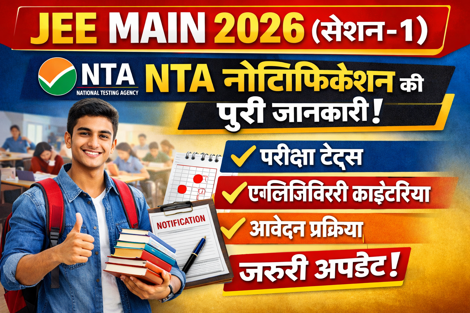 JEE Main 2026 (सेशन-1) — NTA नोटिफिकेशन की पूरी जानकारी